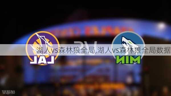 湖人vs森林狼全局,湖人vs森林狼全局数据