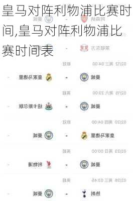 皇马对阵利物浦比赛时间,皇马对阵利物浦比赛时间表