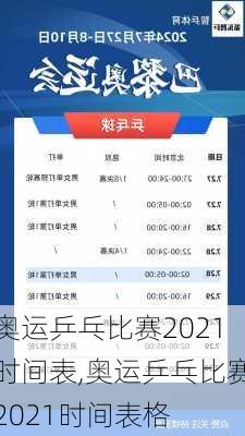 奥运乒乓比赛2021时间表,奥运乒乓比赛2021时间表格
