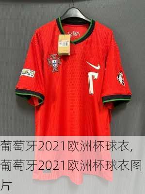 葡萄牙2021欧洲杯球衣,葡萄牙2021欧洲杯球衣图片