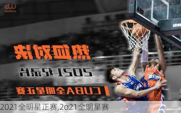 2021全明星正赛,2o21全明星赛