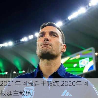 2021年阿根廷主教练,2020年阿根廷主教练