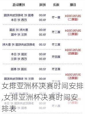 女排亚洲杯决赛时间安排,女排亚洲杯决赛时间安排表