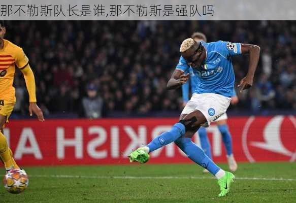 那不勒斯队长是谁,那不勒斯是强队吗