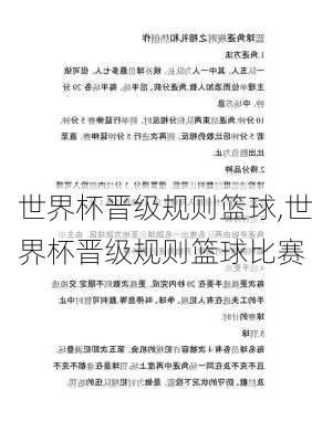 世界杯晋级规则篮球,世界杯晋级规则篮球比赛