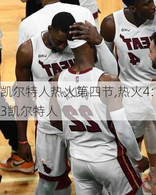 凯尔特人热火第四节,热火4:3凯尔特人