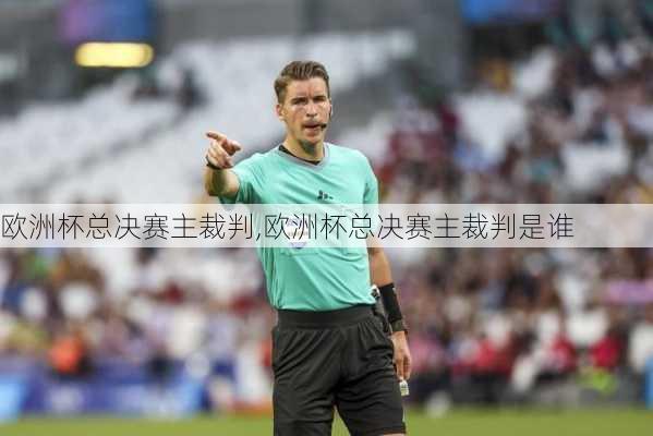 欧洲杯总决赛主裁判,欧洲杯总决赛主裁判是谁