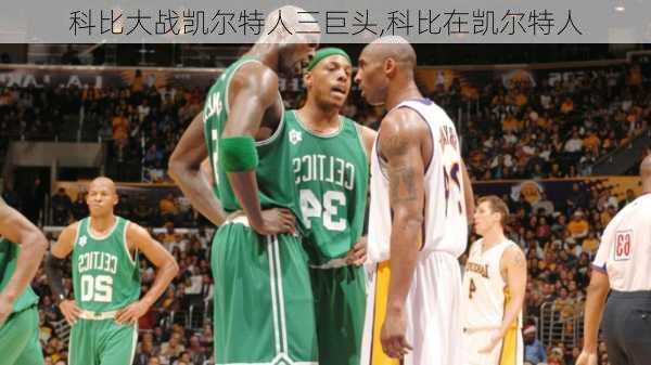 科比大战凯尔特人三巨头,科比在凯尔特人