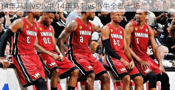 14年马刺vs小牛,14年马刺vs小牛全部七场