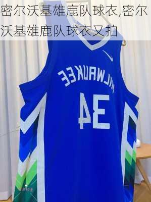密尔沃基雄鹿队球衣,密尔沃基雄鹿队球衣又拍