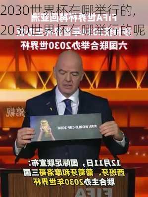 2030世界杯在哪举行的,2030世界杯在哪举行的呢