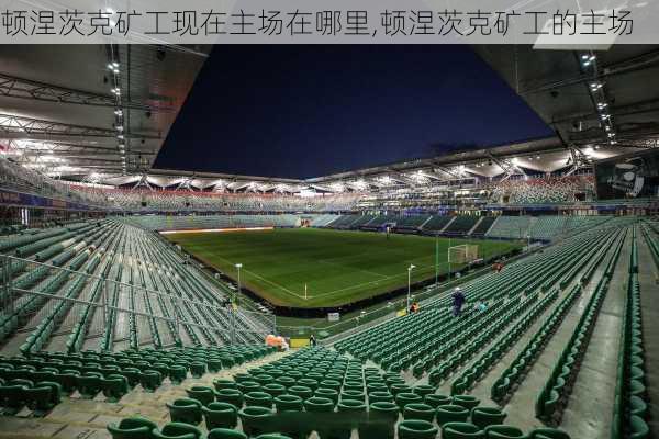顿涅茨克矿工现在主场在哪里,顿涅茨克矿工的主场