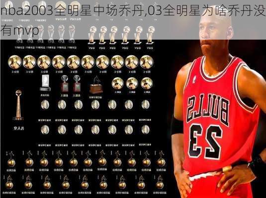 nba2003全明星中场乔丹,03全明星为啥乔丹没有mvp