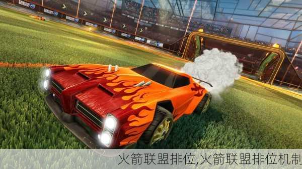 火箭联盟排位,火箭联盟排位机制