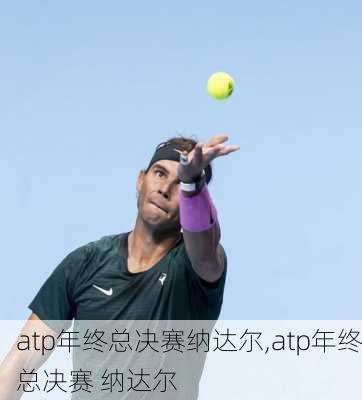 atp年终总决赛纳达尔,atp年终总决赛 纳达尔
