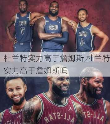 杜兰特实力高于詹姆斯,杜兰特实力高于詹姆斯吗