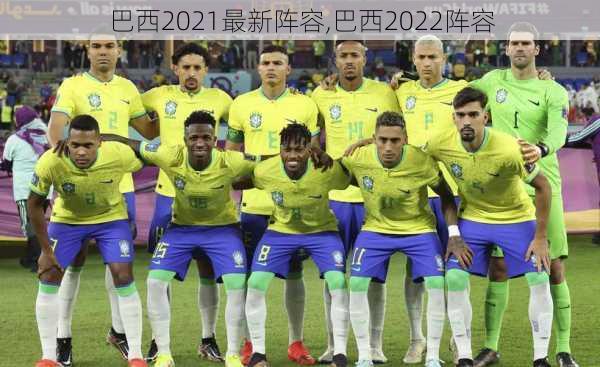 巴西2021最新阵容,巴西2022阵容