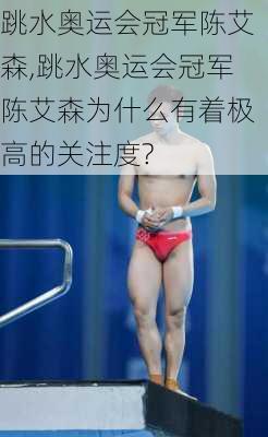 跳水奥运会冠军陈艾森,跳水奥运会冠军陈艾森为什么有着极高的关注度?