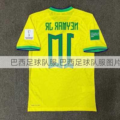 巴西足球队服,巴西足球队服图片