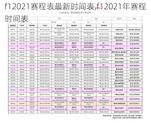 f12021赛程表最新时间表,f12021年赛程时间表