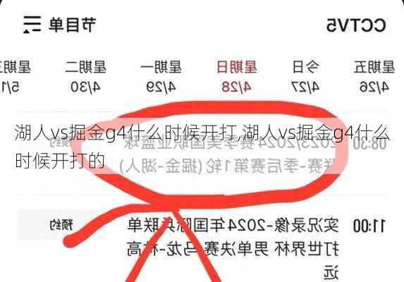 湖人vs掘金g4什么时候开打,湖人vs掘金g4什么时候开打的