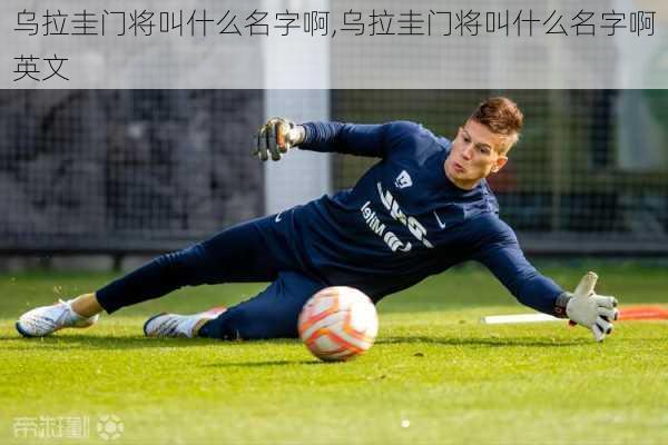乌拉圭门将叫什么名字啊,乌拉圭门将叫什么名字啊英文