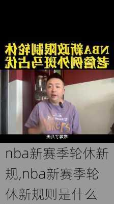 nba新赛季轮休新规,nba新赛季轮休新规则是什么