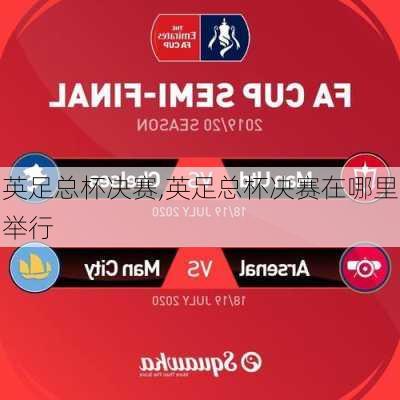 英足总杯决赛,英足总杯决赛在哪里举行