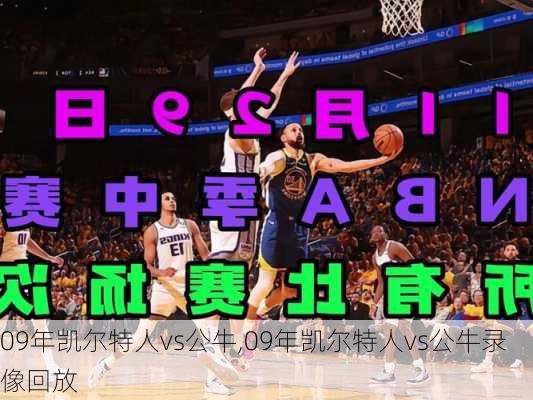 09年凯尔特人vs公牛,09年凯尔特人vs公牛录像回放