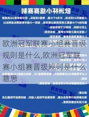 欧洲冠军联赛小组赛晋级规则是什么,欧洲冠军联赛小组赛晋级规则是什么意思