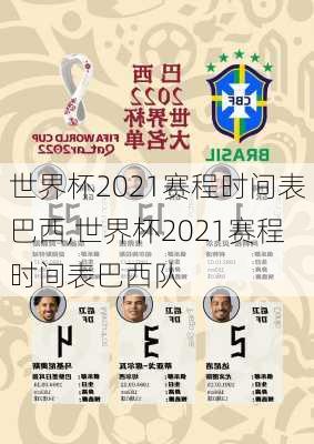 世界杯2021赛程时间表巴西,世界杯2021赛程时间表巴西队