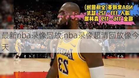 最新nba录像回放,nba录像超清回放像今天
