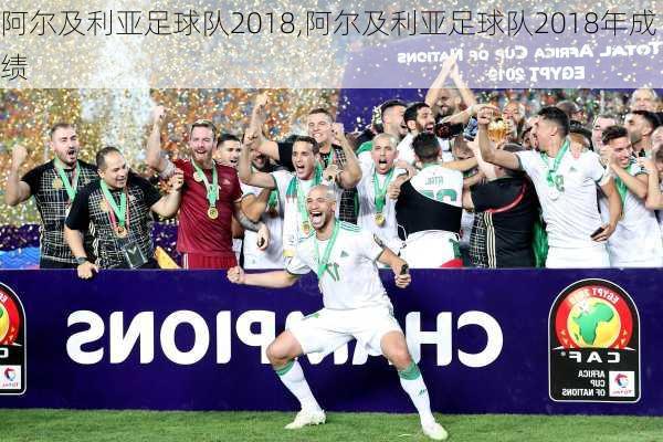 阿尔及利亚足球队2018,阿尔及利亚足球队2018年成绩