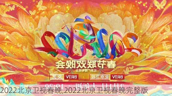 2022北京卫视春晚,2022北京卫视春晚完整版