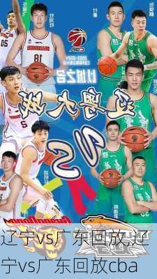 辽宁vs广东回放,辽宁vs广东回放cba