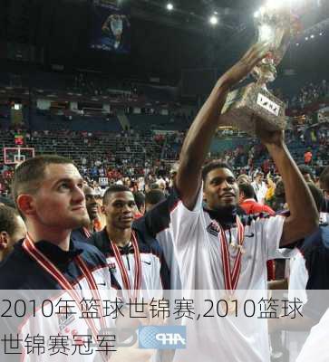 2010年篮球世锦赛,2010篮球世锦赛冠军