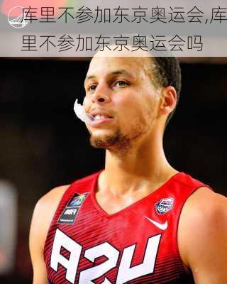 库里不参加东京奥运会,库里不参加东京奥运会吗