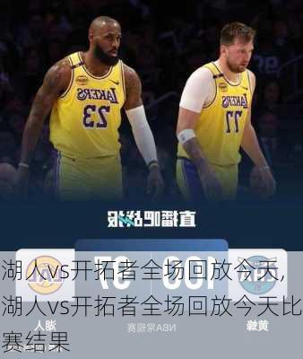 湖人vs开拓者全场回放今天,湖人vs开拓者全场回放今天比赛结果