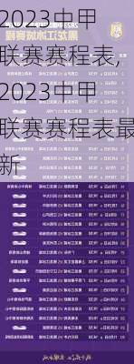 2023中甲联赛赛程表,2023中甲联赛赛程表最新