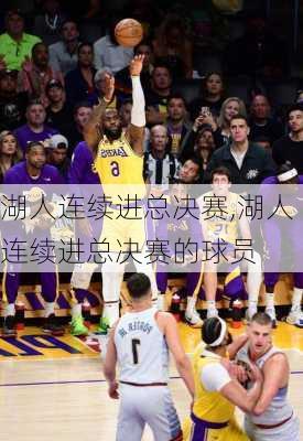 湖人连续进总决赛,湖人连续进总决赛的球员
