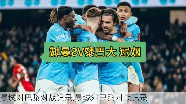 曼城对巴黎对战记录,曼城对巴黎对战记录