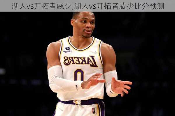 湖人vs开拓者威少,湖人vs开拓者威少比分预测