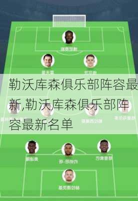 勒沃库森俱乐部阵容最新,勒沃库森俱乐部阵容最新名单