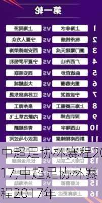 中超足协杯赛程2017,中超足协杯赛程2017年