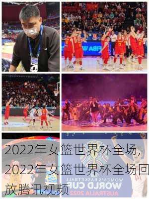 2022年女篮世界杯全场,2022年女篮世界杯全场回放腾讯视频