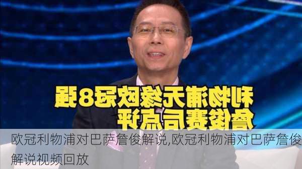 欧冠利物浦对巴萨詹俊解说,欧冠利物浦对巴萨詹俊解说视频回放