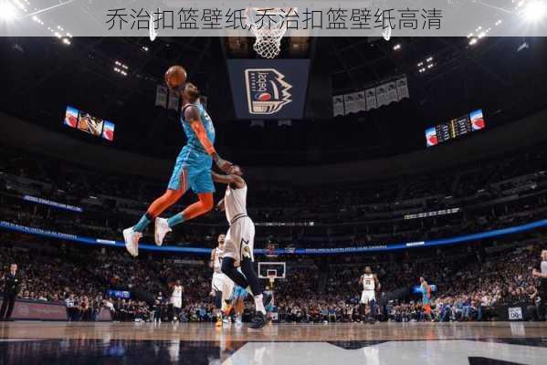 乔治扣篮壁纸,乔治扣篮壁纸高清