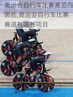 奥运会自行车比赛赛道有哪些,奥运会自行车比赛赛道有哪些项目