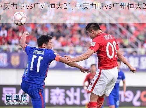 重庆力帆vs广州恒大21,重庆力帆vs广州恒大2:1