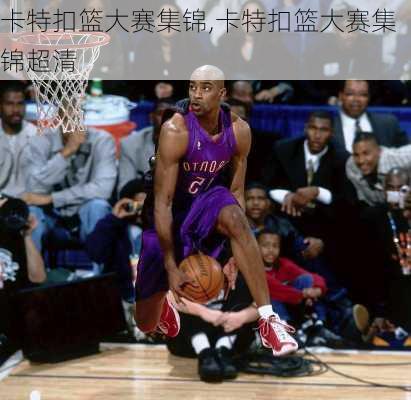 卡特扣篮大赛集锦,卡特扣篮大赛集锦超清